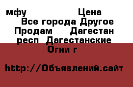  мфу epson l210  › Цена ­ 7 500 - Все города Другое » Продам   . Дагестан респ.,Дагестанские Огни г.